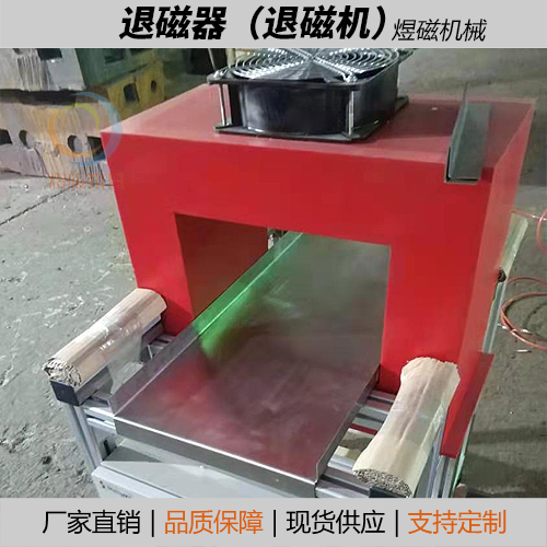 退磁設備